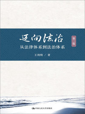 (仓发) 迈向法治：从法律体系到法治体系（第二版）/中国人民大学出版社/王利明/9787300233338