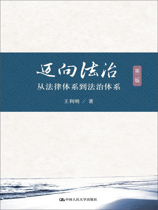 (仓发) 迈向法治：从法律体系到法治体系（第二版）/中国人民大学出版社/王利明/9787300233338 商品图0
