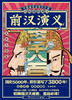 前汉演义(思维导图版)/历朝通俗演义 商品缩略图1