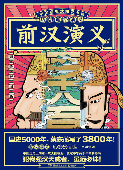 前汉演义(思维导图版)/历朝通俗演义 商品图1