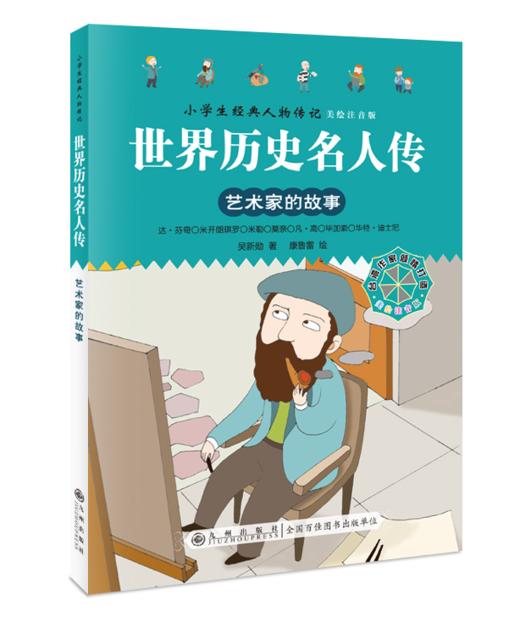 世界历史名人传+中国历史名人传（全8册）5岁+ 给孩子引入优质“偶像”，树立证明榜样！彩图注音版 商品图9