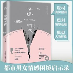 (仓发) 冷婚时代/北方文艺出版社/江心/9787531749103