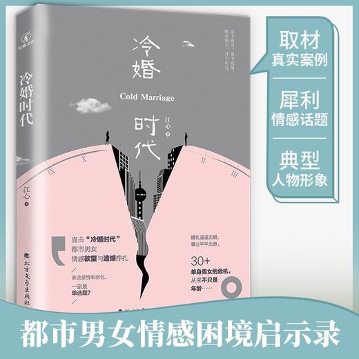 (仓发) 冷婚时代/北方文艺出版社/江心/9787531749103 商品图0