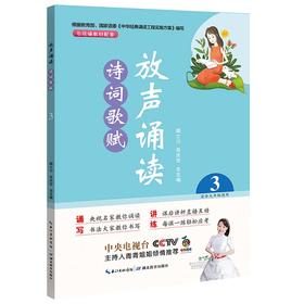 (仓发) 放声诵读·诗词歌赋 第三册/湖北教育出版社/顾之川，吴庆芳/9787556430161