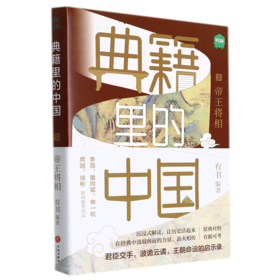 典籍里的中国(帝王将相)