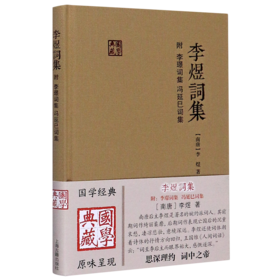 李煜词集(精)/国学典藏