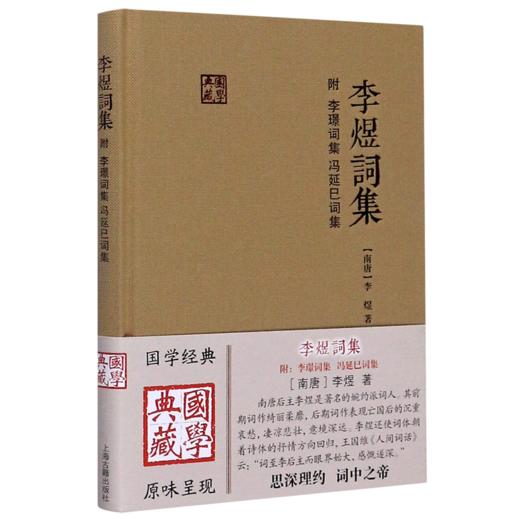 李煜词集(精)/国学典藏 商品图0