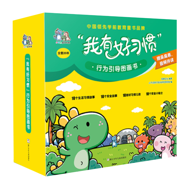 “我有好习惯”行为引导图画书（20册）