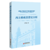 西方财政思想史分析 财政学 经济史 财政学发展史 重商主义 古典财政思想 新古典财政思想 商品缩略图1