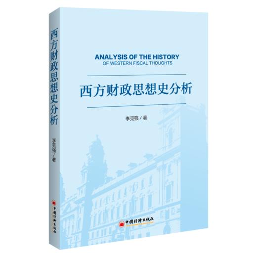 西方财政思想史分析 财政学 经济史 财政学发展史 重商主义 古典财政思想 新古典财政思想 商品图1