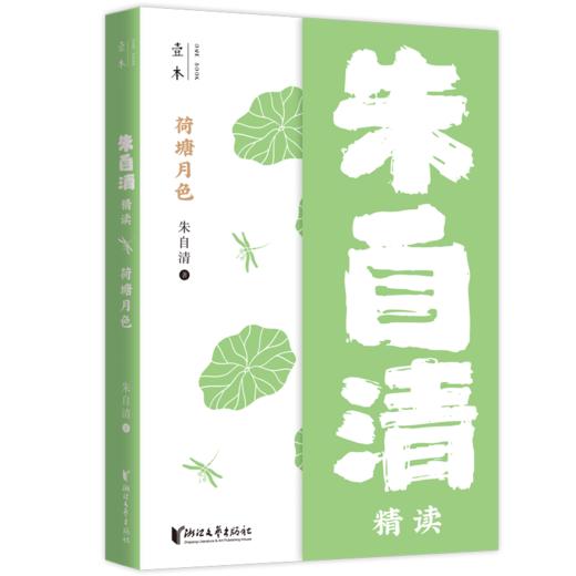 荷塘月色(朱自清精读)/壹本 商品图0