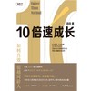 10倍速成长(如何高效超越同龄人) 商品缩略图1