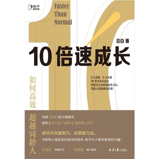 10倍速成长(如何高效超越同龄人) 商品图1