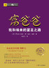 (仓发) 富爸爸穷爸爸系列：富爸爸我和埃米的富足之路（财商教育版）本版随书附赠100元“财商课程代金券”/四川人民出版社/罗伯特·清崎，埃米·清崎/9787220103575 商品缩略图1