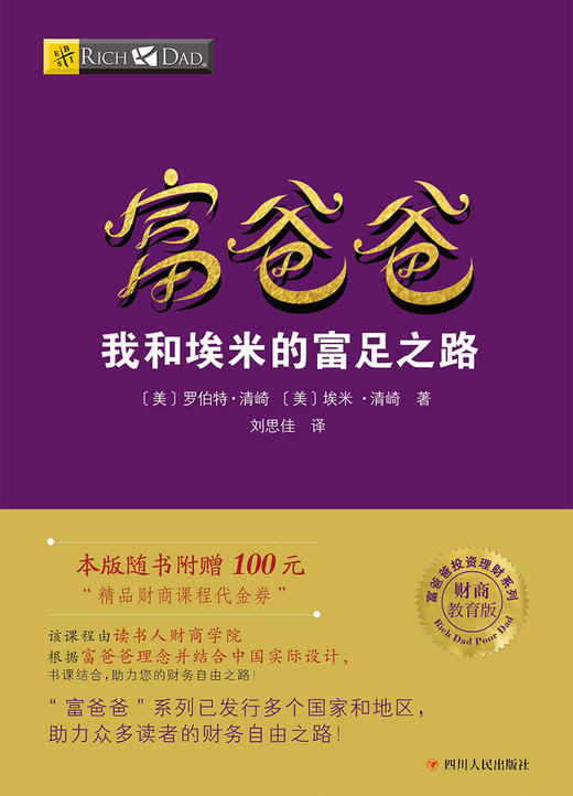 (仓发) 富爸爸穷爸爸系列：富爸爸我和埃米的富足之路（财商教育版）本版随书附赠100元“财商课程代金券”/四川人民出版社/罗伯特·清崎，埃米·清崎/9787220103575 商品图1