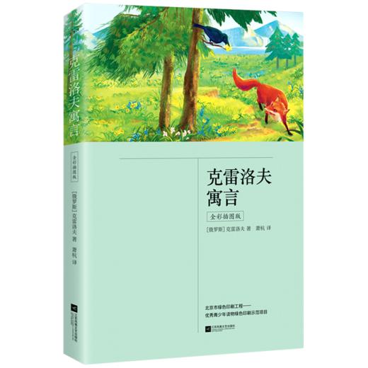 克雷洛夫寓言(全彩插图版) 商品图0