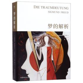 梦的解析