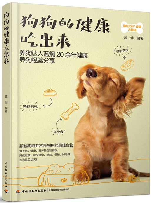 (仓发) 狗狗的健康吃出来/中国轻工业出版社/蓝烔/9787518416660 商品图0