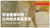 学会健康吵架，让伴侣关系更亲密【潮玩学院会员免费】 商品缩略图0
