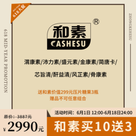 【已下架】年中盛典 |预售|中科和素 渭康素|沛力素|盛元素|金康素|简唐卡|芯旨清|酐益清|风芷素|静安素 压片糖果买10送3[D类]