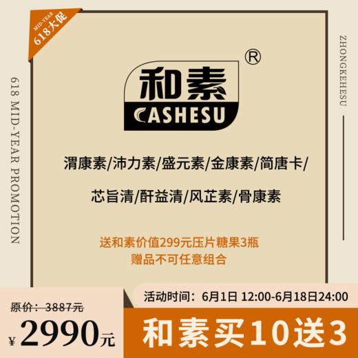 【已下架】年中盛典 |预售|中科和素 渭康素|沛力素|盛元素|金康素|简唐卡|芯旨清|酐益清|风芷素|静安素 压片糖果买10送3[D类] 商品图0