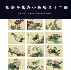 任伯年花鸟小品12幅  原大高清宣纸复制（未装裱）