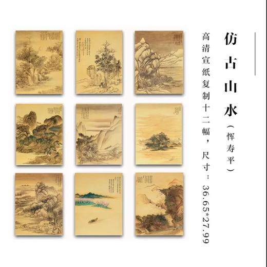 恽寿平《仿古山水册》小品9幅 原大高清宣纸复制（未装裱） 商品图0