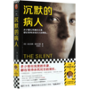 沉默的病人 商品缩略图0