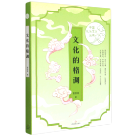 文化的格调/中国礼乐文化丛书