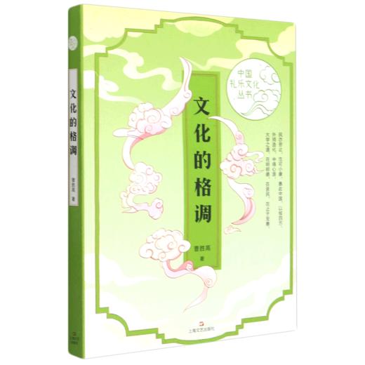 文化的格调/中国礼乐文化丛书 商品图0