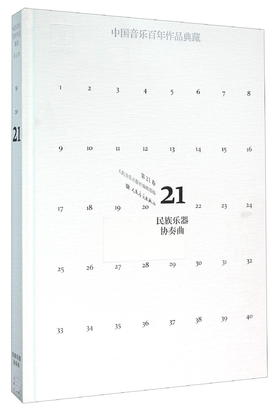(仓发) 中国音乐百年作品典藏 民族乐器协奏曲（第21卷）/人民音乐出版社/9787103047699