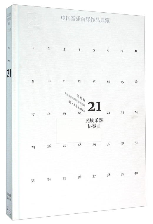 (仓发) 中国音乐百年作品典藏 民族乐器协奏曲（第21卷）/人民音乐出版社/9787103047699 商品图0