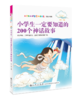 小学生bi读智慧故事书系（全4册）5岁+ 涵盖成语 典故 神话 寓言故事 培养孩子独立思考能力 商品缩略图3