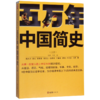 五万年中国简史(上) 商品缩略图0