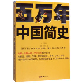 五万年中国简史(上)