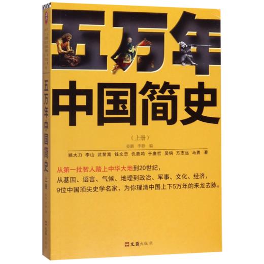 五万年中国简史(上) 商品图0