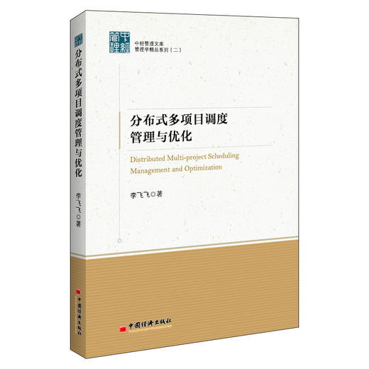 分布式多项目调度管理与优化 中经管理文库 ：管理学精品系列（二） 多项目管理 分布式资源 调度优化 商品图1