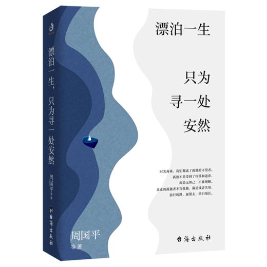 漂泊一生只为寻一处安然 商品图0