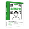 推开心理诊室的门 商品缩略图0