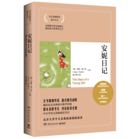 安妮日记/语文基础阅读提升丛书