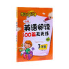 (仓发) 每日15分钟 小学英语阅读100篇天天练：三年级（新版）/外文出版社/孙锐/9787119106823 商品缩略图1