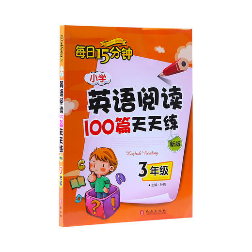 (仓发) 每日15分钟 小学英语阅读100篇天天练：三年级（新版）/外文出版社/孙锐/9787119106823 商品图1