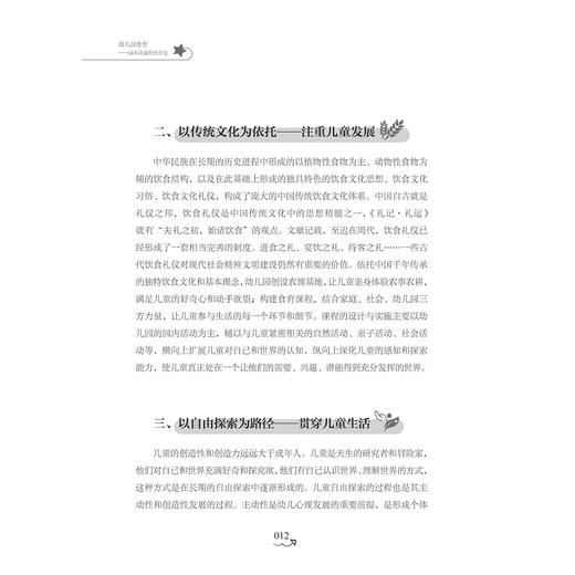 幼儿园食育——园本化课程的开发/王颖嫣,蔡丹娜,胡佳|责编:马一萍/浙江大学出版社 商品图2