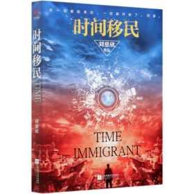 时间移民