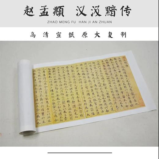 赵孟頫《汲黯传》原大高清宣纸复制（未装裱） 商品图0