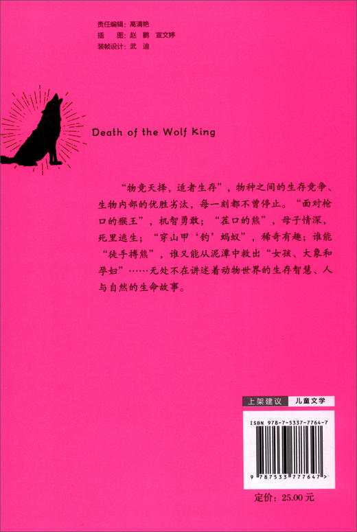 (仓发) 沈石溪和他的朋友们：狼王赴死/安徽科学技术出版社/杨保中/9787533777647 商品图1