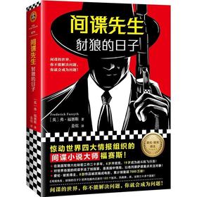 间谍先生(豺狼的日子)