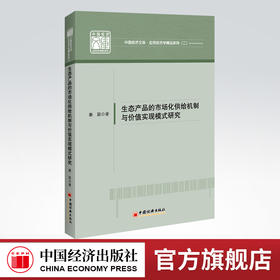 生态产品的市场化供给机制与价值实现模式研究 中国经济文库•应用经济学精品系列（二）生态文明 生态环境 产业转型