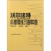 沃尔法特小提琴练习曲60首 商品缩略图0