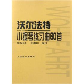 沃尔法特小提琴练习曲60首